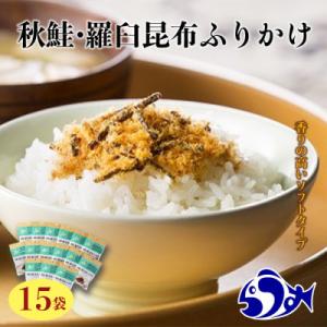ふるさと納税 羅臼町 北海道羅臼町　秋鮭・昆布の旨味が詰まった　秋鮭・羅臼昆布ふりかけ(30g×15...