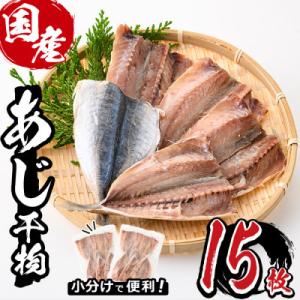 九州産あじ干物(15枚)