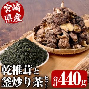 ふるさと納税 日之影町 日之影自慢の乾椎茸と釜炒り茶セット(乾椎茸80g×3袋・釜炒り茶100g×2...