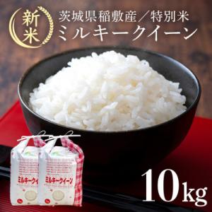 ふるさと納税 稲敷市 【令和6年産】茨城県認証　特別栽培米ミルキークイーン10kg(5kg×2袋)