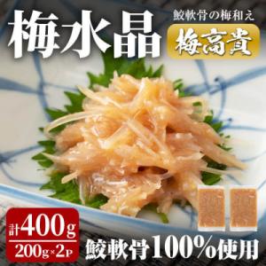 ふるさと納税 大和町 梅水晶 梅高貴(鮫軟骨100%使用) 200g×2p