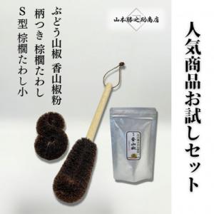 ふるさと納税 海南市 人気商品おためしセット(ぶどう山椒・棕櫚たわし)