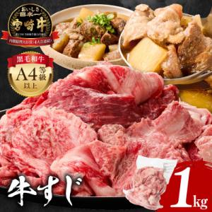 史上初内閣総理大臣賞4連覇 宮崎牛 A4～A5 黒毛和牛 牛肉 牛すじ肉 1kg
