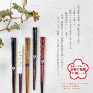箸屋がこだわったお箸の福袋　5膳入