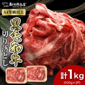 【A4以上】勘治郎の特選黒毛和牛切り落とし1kg(500g×2P)