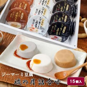 ジーマーミ豆腐 琉の月(るのつき)詰合わせ 15カップ入り