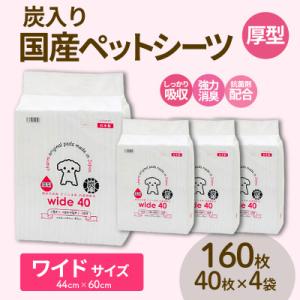 国産ペットシーツ 厚型炭入りワイド 40枚(60cm×44cm)×4袋
