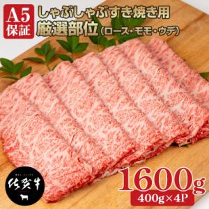 佐賀牛A5しゃぶしゃぶすき焼き用スライス 厳選部位 1600g(400g×4P)(小城市)
