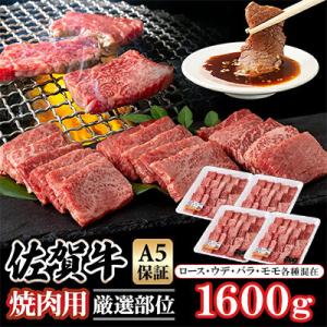 佐賀牛 A5 焼肉用【厳選部位】(ロース肉・モモ肉・ウデ肉・バラ肉)1600g(小城市)