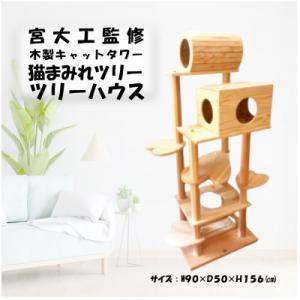 ふるさと納税 猪苗代町 木のキャットタワー「猫まみれツリーハウス」[57711048]