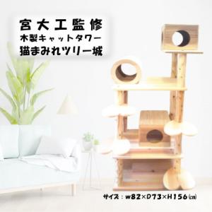 ふるさと納税 猪苗代町 木のキャットタワー「猫まみれツリー城」[5771]