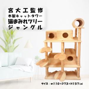 ふるさと納税 猪苗代町 木のキャットタワー「猫まみれツリージャングル」[5771]