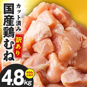 【カット済み】国産 鶏むね肉 総量 4.8kg 小分け 12パック 極味付け CFX0100