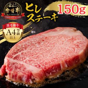 内閣総理大臣賞4連覇 宮崎牛 A4～A5 牛肉 ヒレステーキ (フィレ・ヘレ) 1枚入り 150g