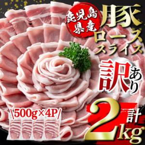 鹿児島県産豚ローススライス(計2kg・500g×4P)(伊佐市)