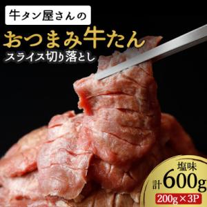 【訳あり】おつまみ牛たん切落し塩味 600g