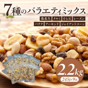 バラエティミックス(ドライフルーツ&ナッツ)2.2kg(245g×9袋)・M104-14