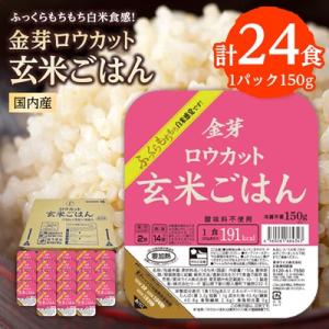金芽ロウカット玄米ごはん150g×3P×8(玄米100%・簡単便利なパックごはん・非常食にも)