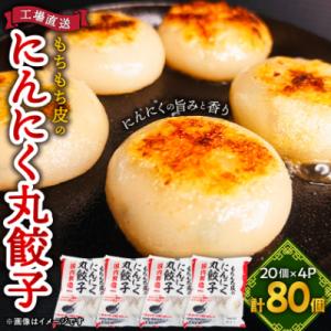もちもち皮の にんにく 丸餃子 (20個) × 4袋 計2.24kg 冷凍 おかず ふるさと納税