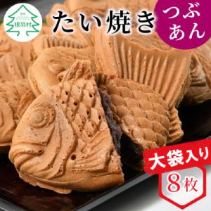 たい焼きカフェリーナの大袋入り たい焼きつぶあん8枚　化学添加物不使用!