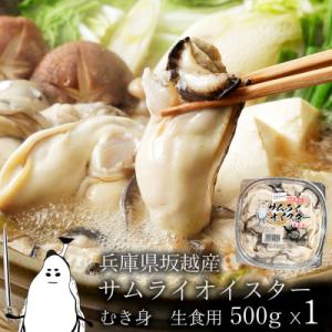坂越産　生牡蠣むき身500g×1パック　サムライオイスター　生食用