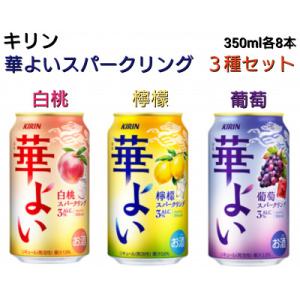 キリン　華よいスパークリング3種セット【350ml×各8本】