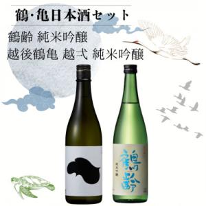 ふるさと納税 新潟県 鶴・亀日本酒セット「鶴齢 純米吟醸・越後鶴亀 越弌 純米吟醸」