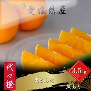 【紅まどんな と同品種】【訳あり】代々橙まどんな3.5kg【C83-3】