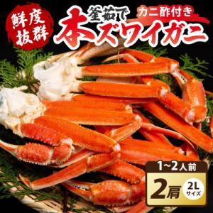 大好評!かに酢付き 厳選!!釜茹で 本ズワイガニ 2Lサイズ2肩 冷蔵便 ずわい蟹足 やわらかい蟹肉
