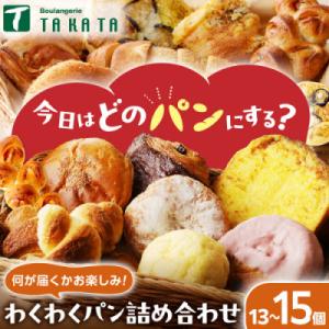 お楽しみ京都丹後のパン詰め合わせセット おまかせ13～15個　焼きたての美味しさを急速冷凍でお届け!