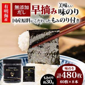 有明海産早摘み美味しい味のり60枚×8本と国産原料にこだわったもみのり約30gのセット【AN011】