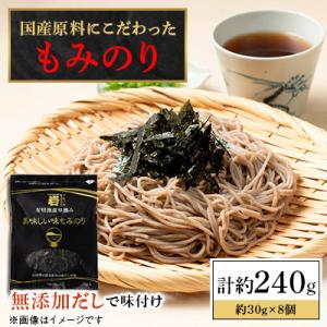 かね岩海苔 国産原料にこだわったもみのり約30g【8個入】【AN004】