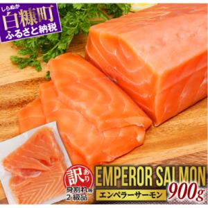 ふるさと納税 白糠町 【訳あり】エンペラーサーモン【900g】
