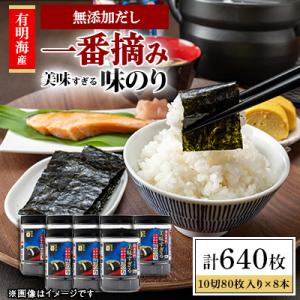 かね岩海苔 美味すぎる 味のり640枚(80枚×8本)【AN003】