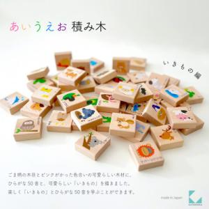 おもちゃ KATOMOKU あいうえお積み木 いきもの km-140 木製 知育 プレゼント