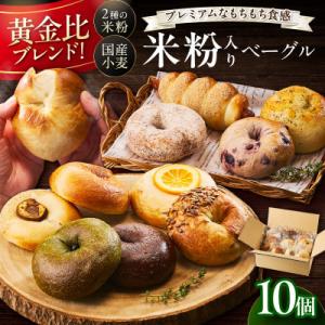 京都のパン屋 食べ比べ!京都丹後産米粉入りベーグル詰め合わせセット 10個 冷凍パンなので長持ち便利