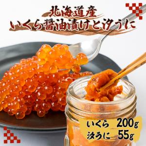 ふるさと納税 斜里町 いくら醤油漬け200gと汐うに瓶55g