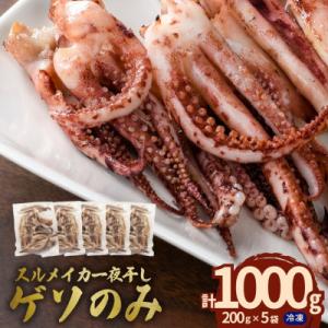 訳あり島根県産スルメイカ一夜干し「ゲソのみ」　計1.0kg(小分け200g×5)家族で楽しめる