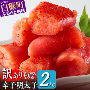 ＼数量限定 訳あり/ 切れ子【明太子 2kg】