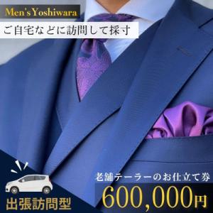 ふるさと納税 龍ケ崎市 【ご自宅などへ出張訪問】老舗テーラーのオーダースーツお仕立て補助券(600,000円)