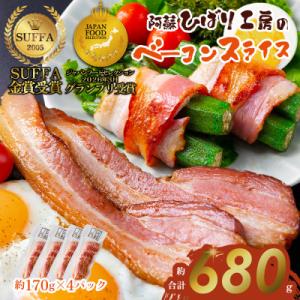 冷凍保存も可能 suffa金賞受賞 阿蘇手作りのベーコンスライスを小分けでお届け(合計4パック)