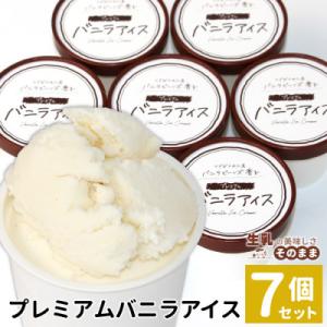 ミルク感たっぷり!濃厚だけど後味さっぱり。王道バニラアイスクリーム　7個セット