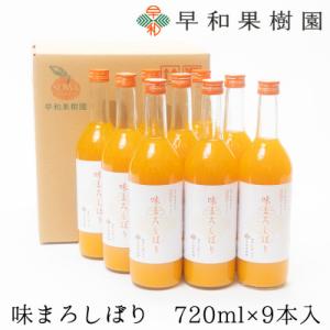 【早和果樹園】味まろしぼり(大瓶)9本入|有田みかん100%ストレートジュース