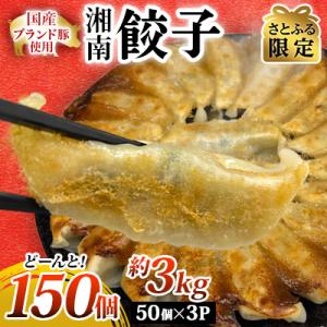 【さとふる限定】湘南生餃子 150個!!(50個×3P)約3kg 国産ブランド豚・野菜使用 ぎょうざ