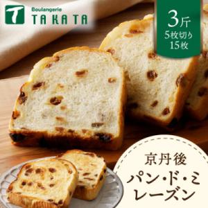 京都のパン屋 京都丹後のパンドミレーズン 3斤(5枚切り15枚)　スライス済の冷凍パンは長持ち便利