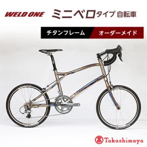 ふるさと納税 与謝野町 【高島屋選定品】 チタンフレームオーダーメイド自転車　小径車(ミニベロ)タイプ　【WELD ONE】
