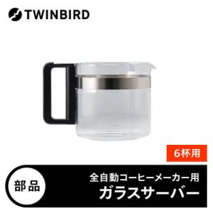 ふるさと納税 燕市 【部品】CM-D465-412P-JS ガラスサーバー(フタなし)　全自動コーヒ...