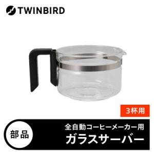 ふるさと納税 燕市 【部品】CM-D457-412P-JS ガラスサーバー(フタなし)　全自動コーヒ...