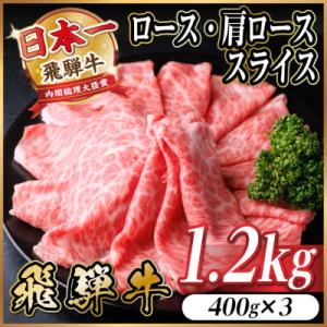飛騨牛 厳選ロース・肩ローススライス　1.2kg(400g×3) 黒毛和牛 すき焼き・しゃぶしゃぶ用