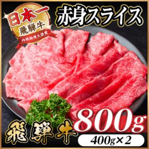 飛騨牛 厳選赤身スライス　800g(400g×2) 　すき焼き・しゃぶしゃぶ用　黒毛和牛　A4～A5